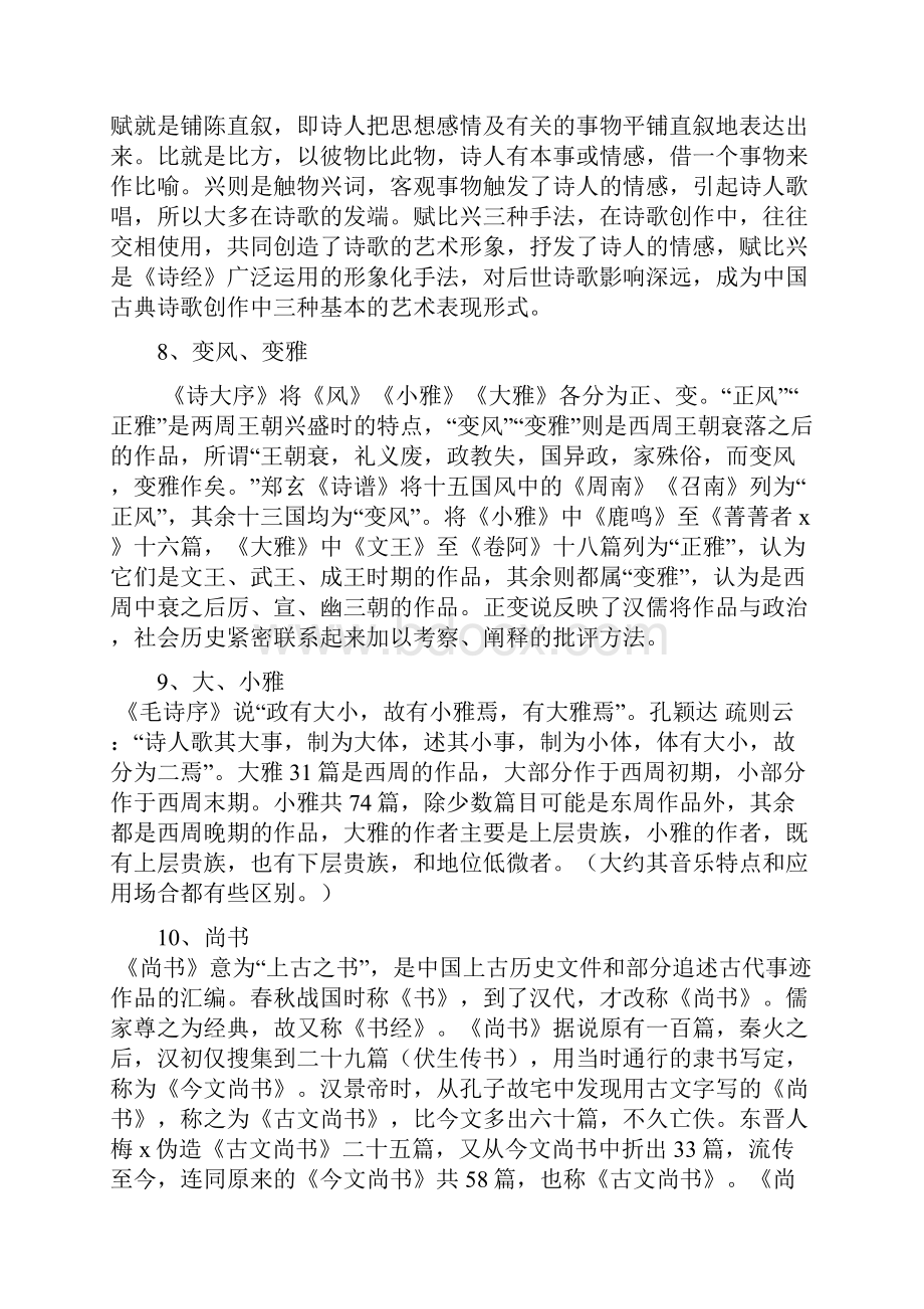 古代文学考研名词解释教学内容.docx_第3页