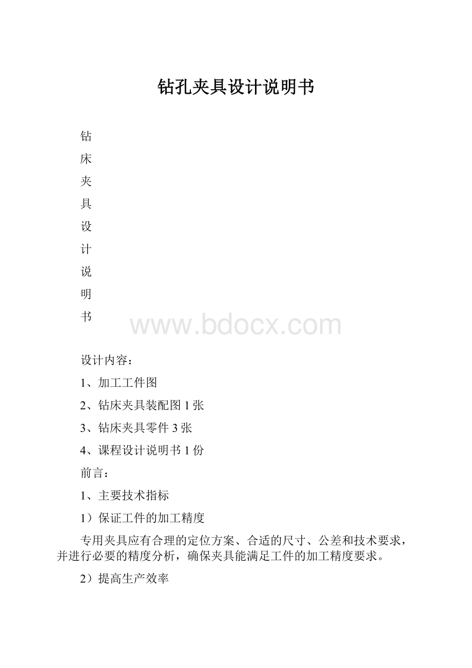 钻孔夹具设计说明书.docx