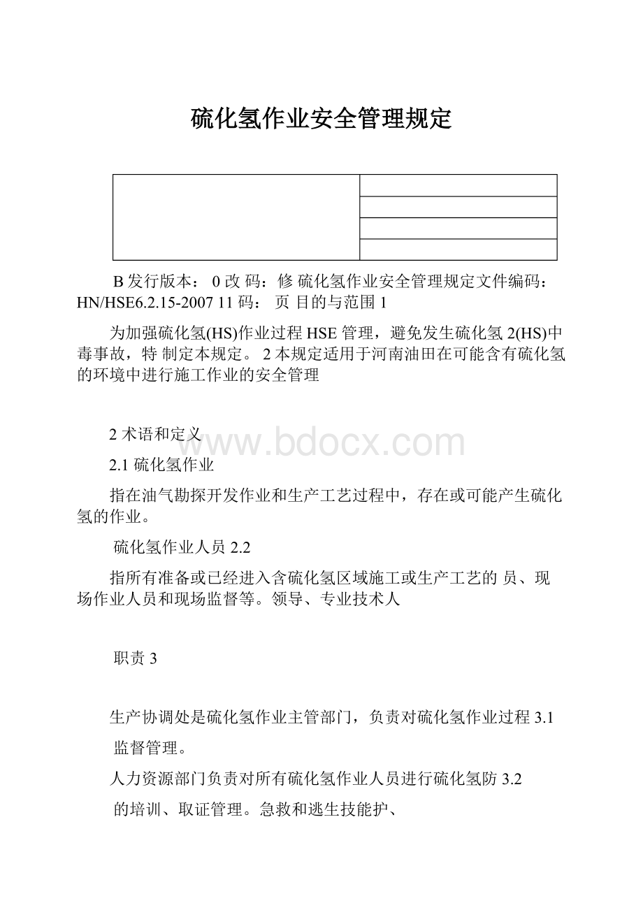 硫化氢作业安全管理规定.docx_第1页