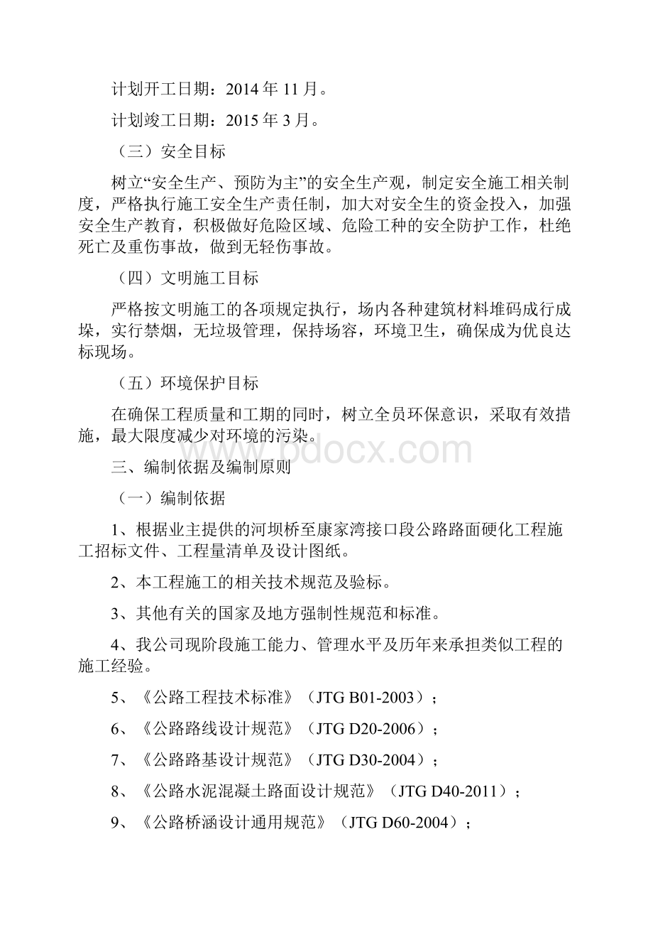 河坝桥至康家湾接口段公路路面硬化工程施工组织方案.docx_第3页