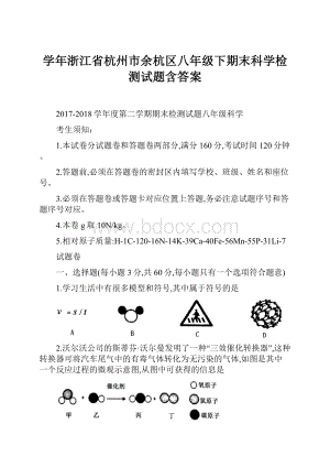 学年浙江省杭州市余杭区八年级下期末科学检测试题含答案.docx