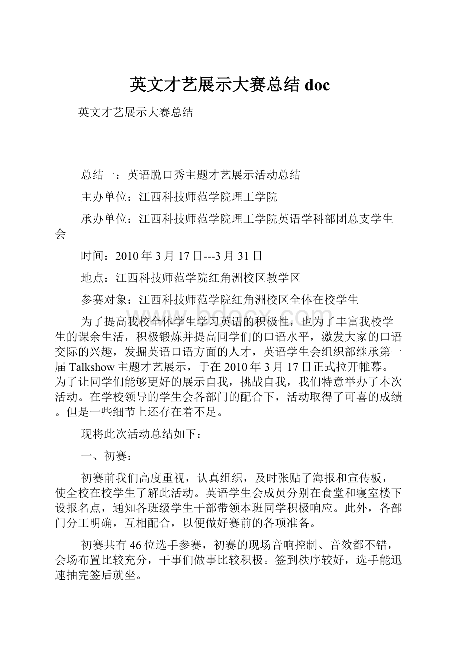 英文才艺展示大赛总结doc.docx_第1页