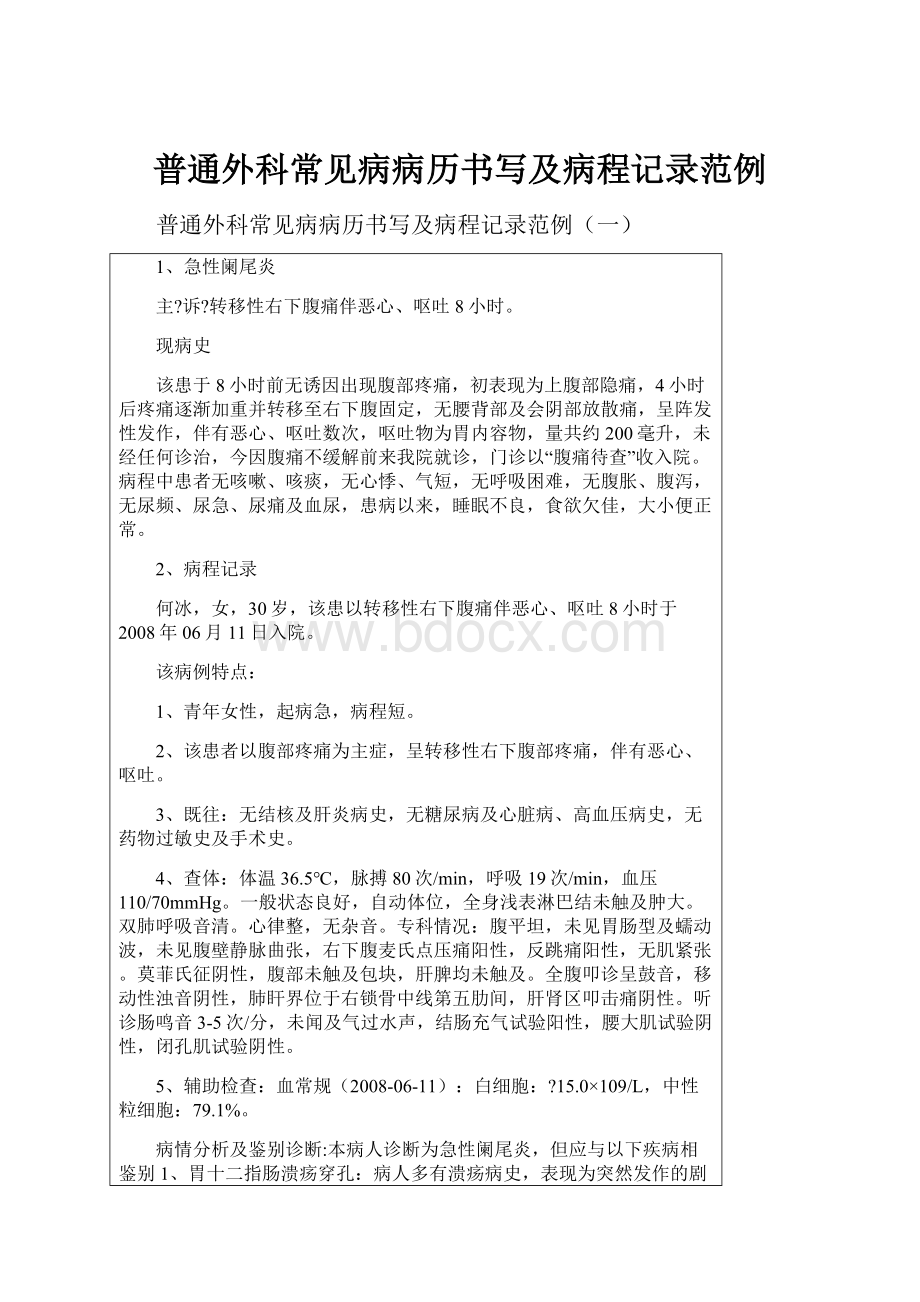 普通外科常见病病历书写及病程记录范例.docx_第1页