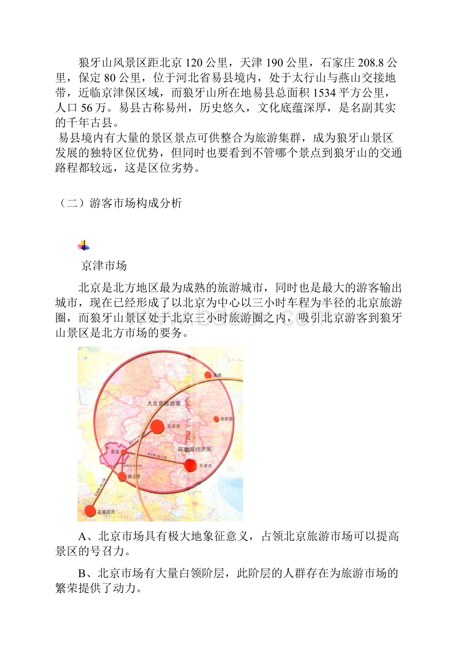 精选红色风景区狼牙山发展战略规划报告建议书.docx_第3页