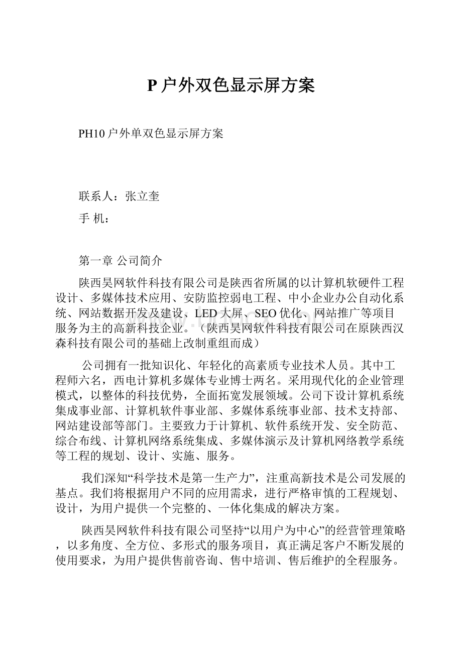 P户外双色显示屏方案.docx_第1页