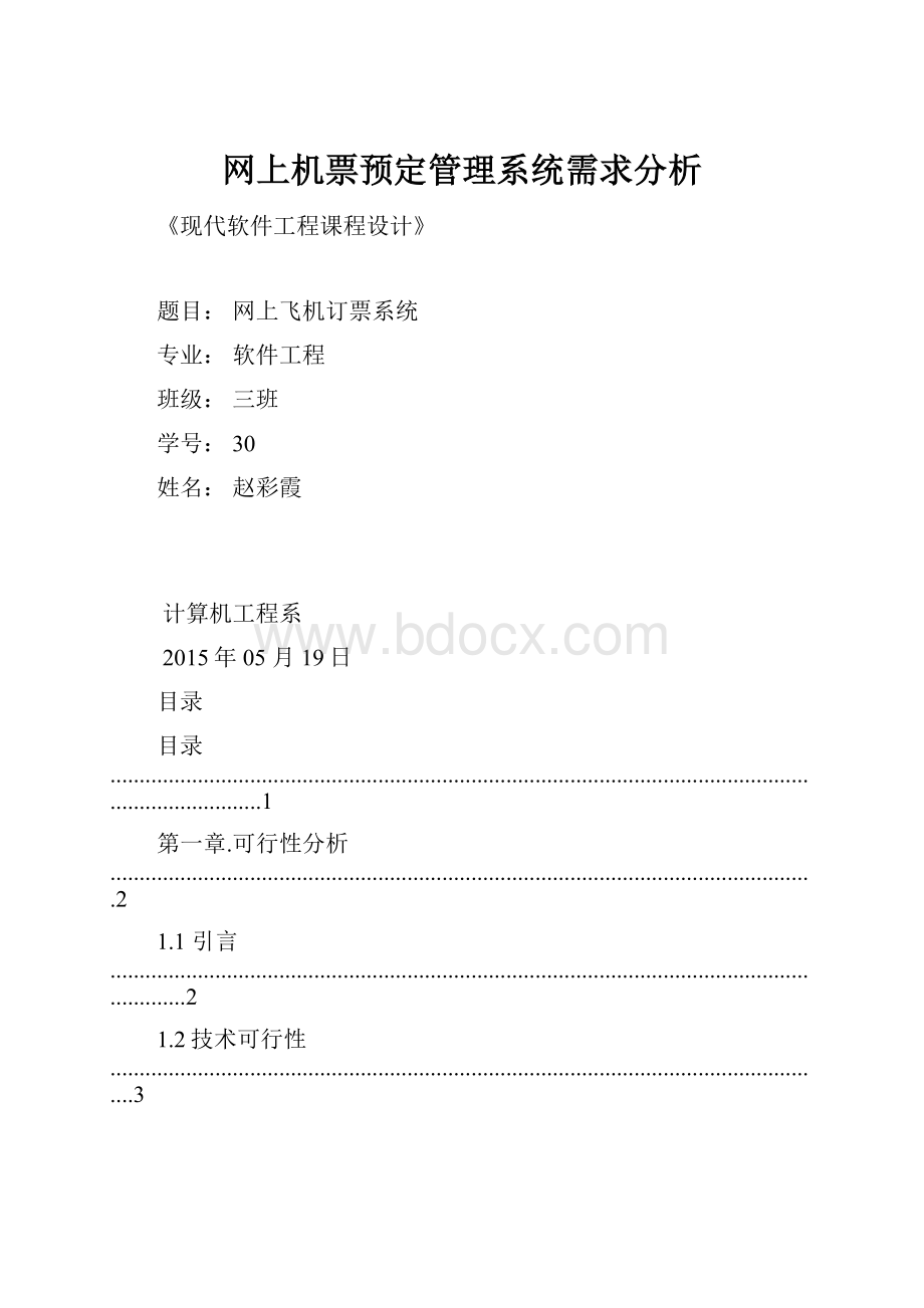 网上机票预定管理系统需求分析.docx