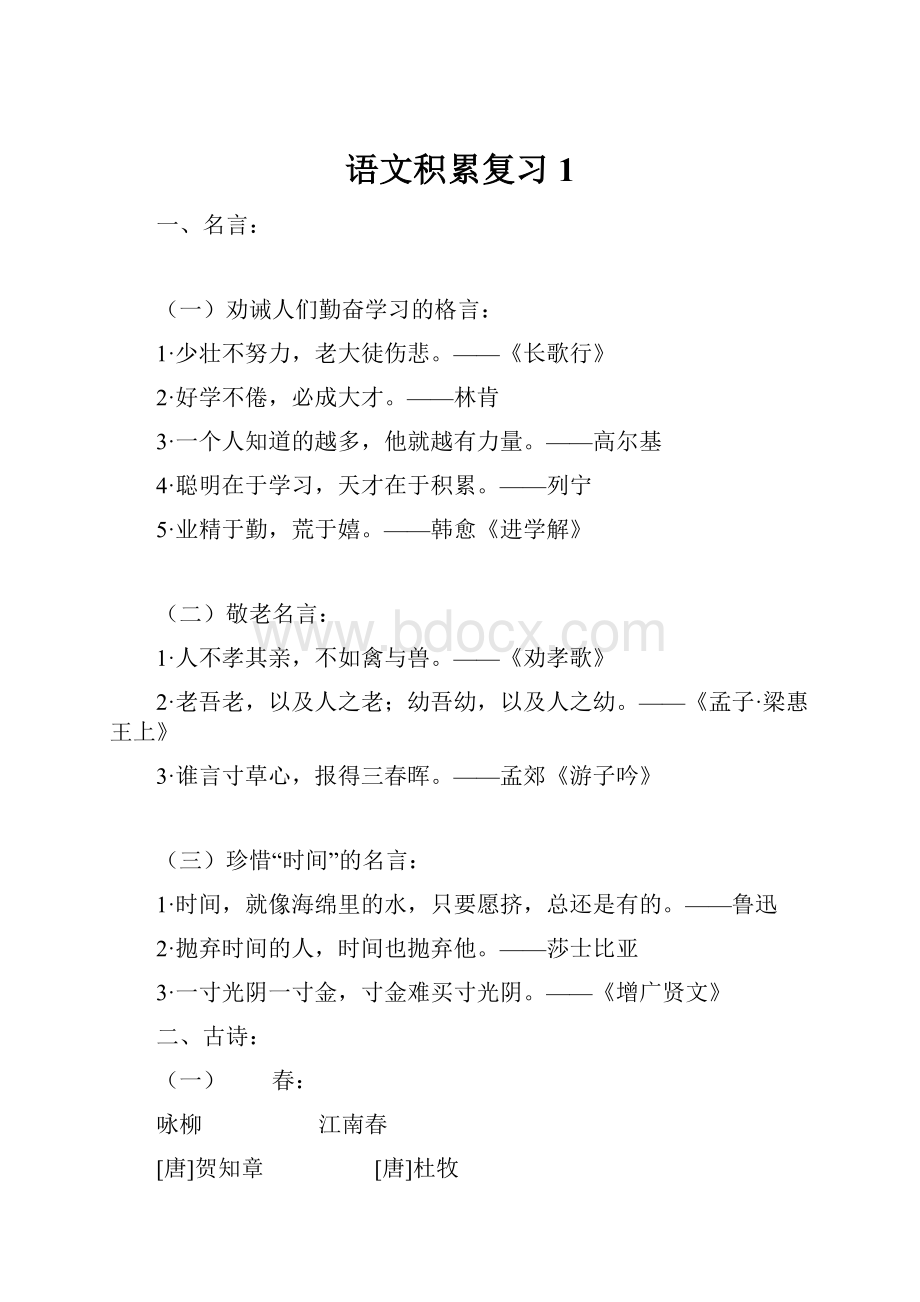 语文积累复习1.docx_第1页