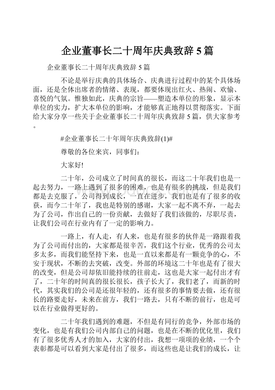 企业董事长二十周年庆典致辞5篇.docx_第1页