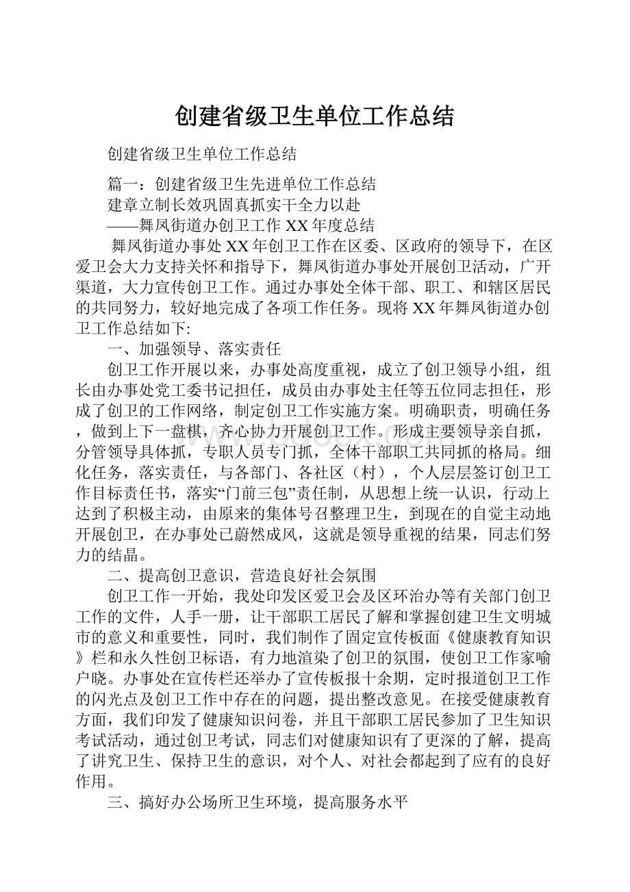 创建省级卫生单位工作总结.docx