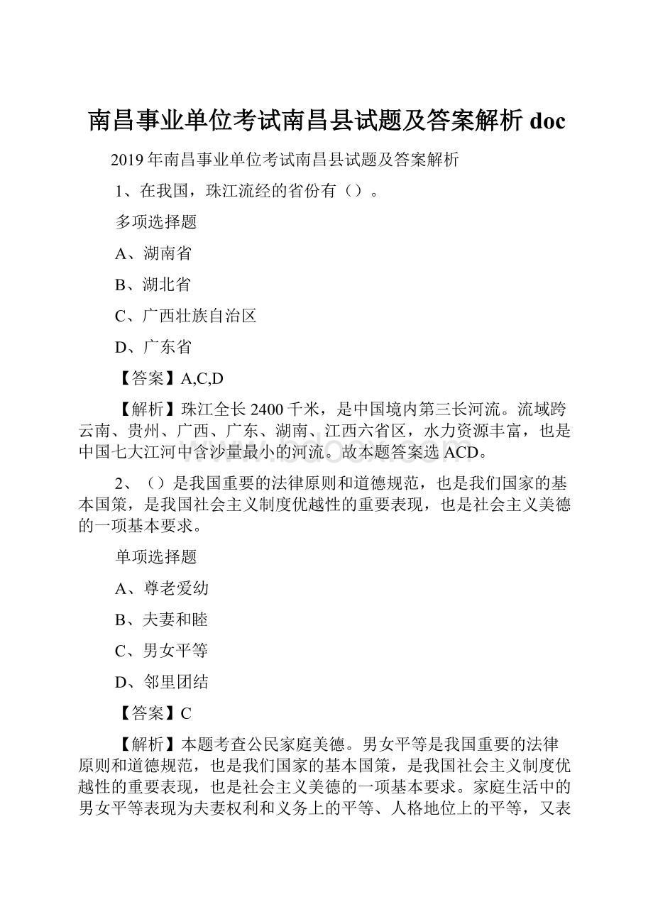 南昌事业单位考试南昌县试题及答案解析 doc.docx_第1页