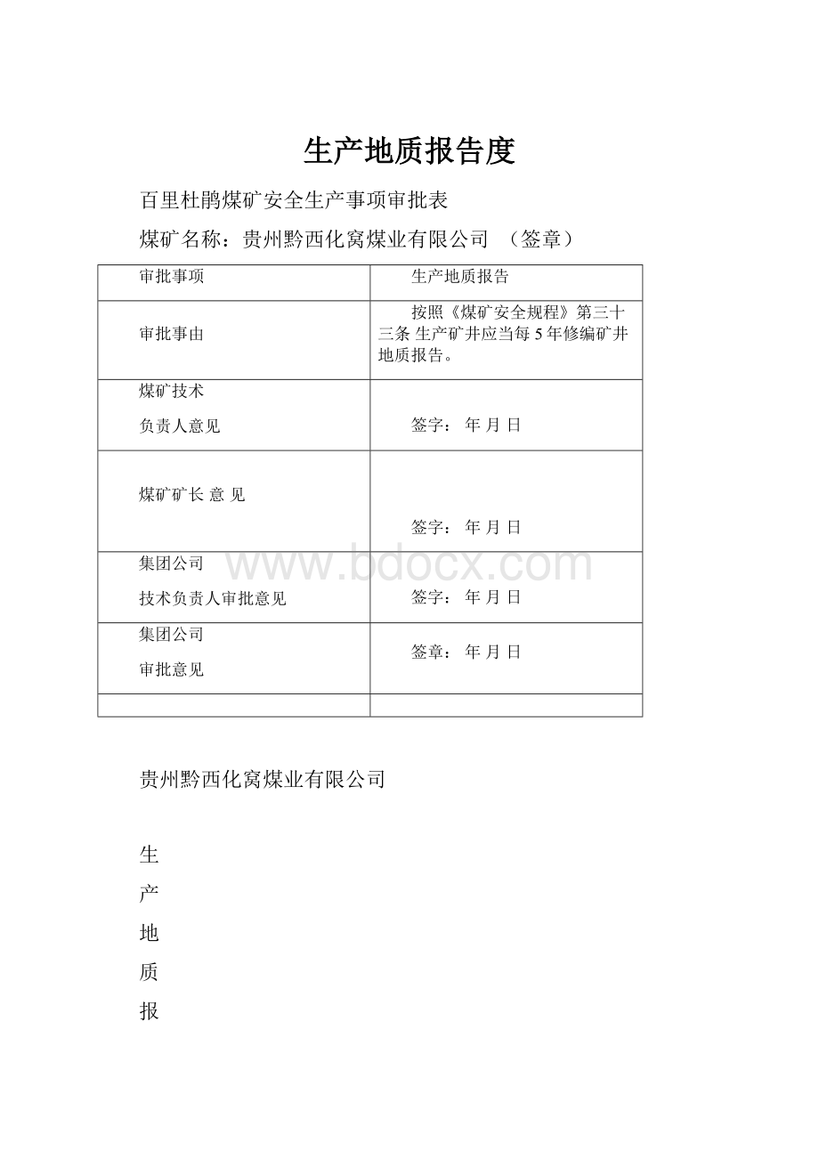 生产地质报告度.docx_第1页