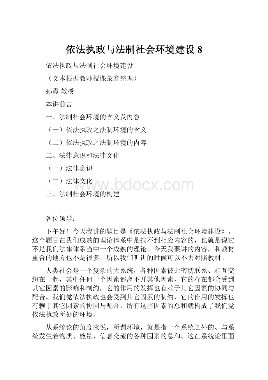 依法执政与法制社会环境建设8.docx_第1页