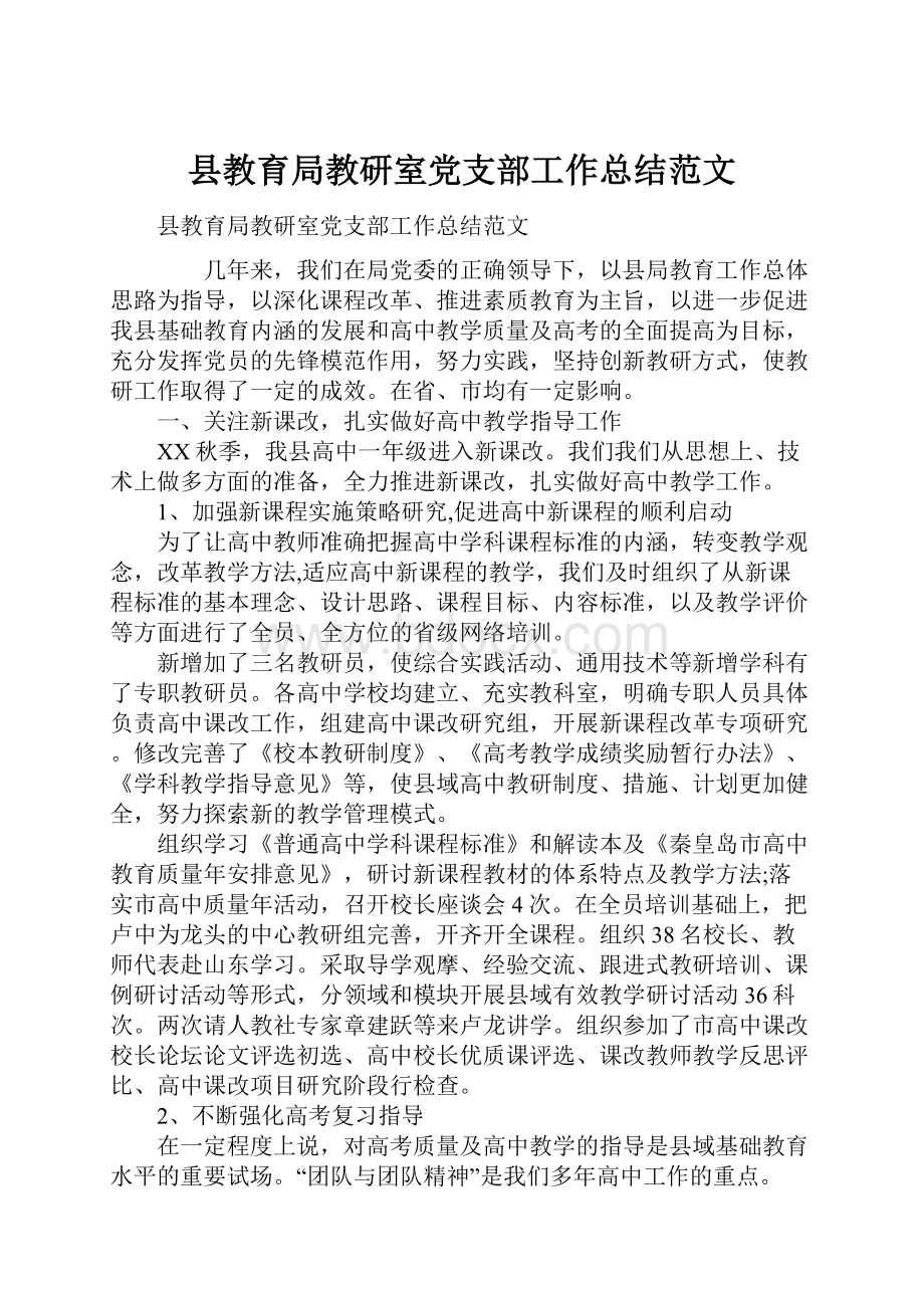 县教育局教研室党支部工作总结范文.docx_第1页