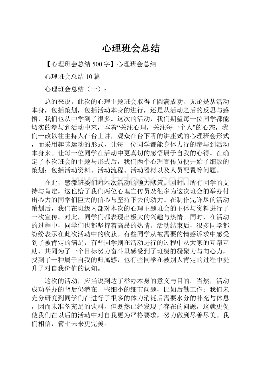 心理班会总结.docx_第1页