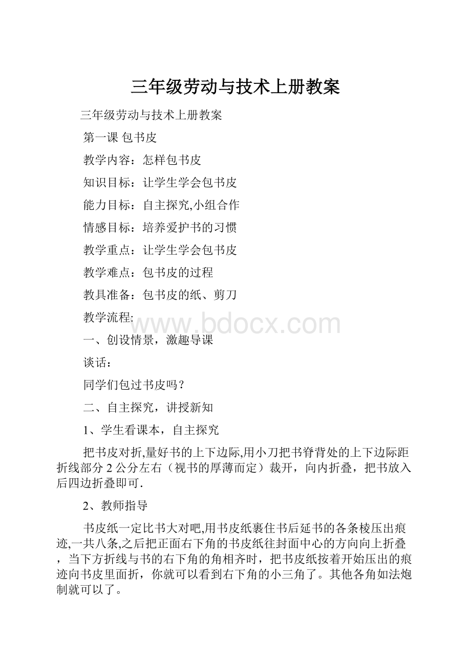 三年级劳动与技术上册教案.docx