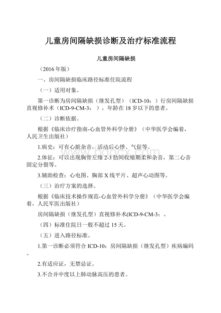 儿童房间隔缺损诊断及治疗标准流程.docx