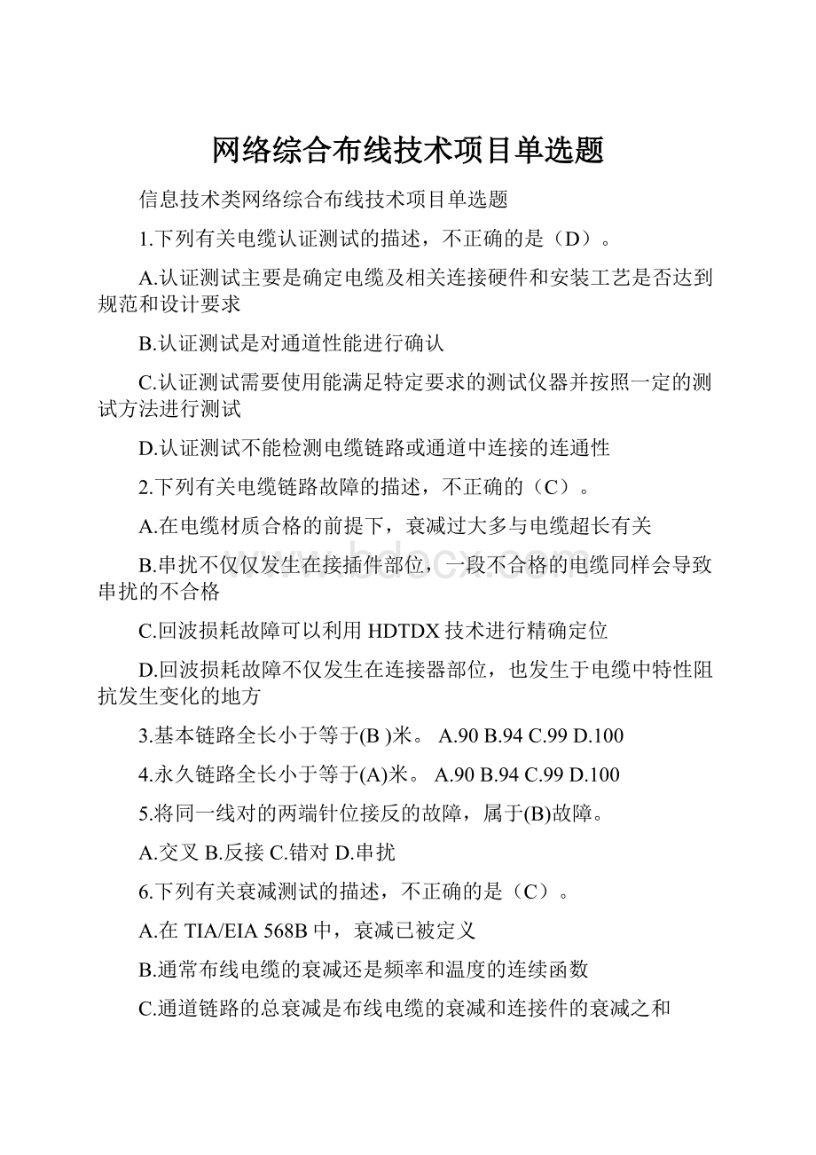 网络综合布线技术项目单选题.docx_第1页