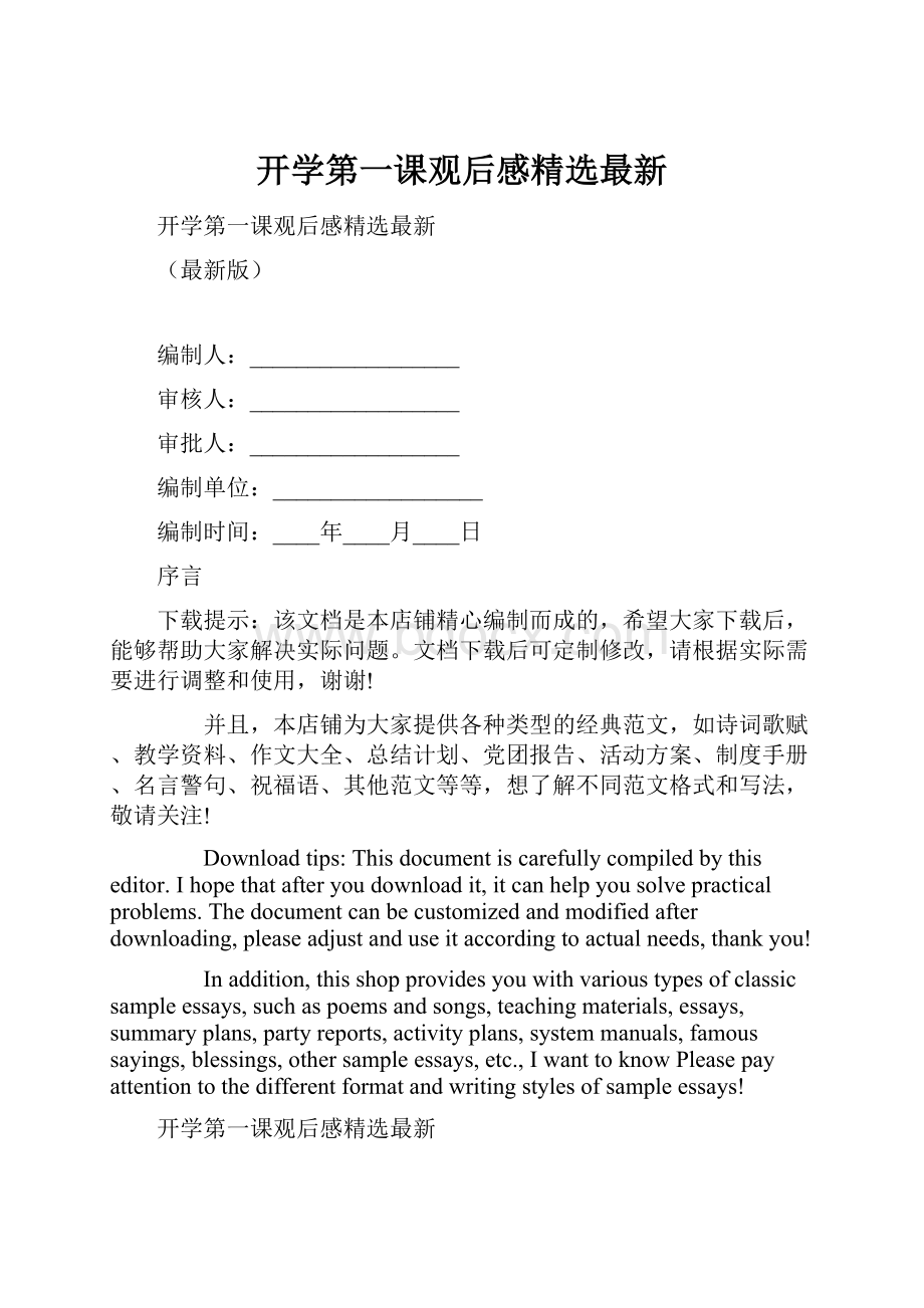 开学第一课观后感精选最新.docx