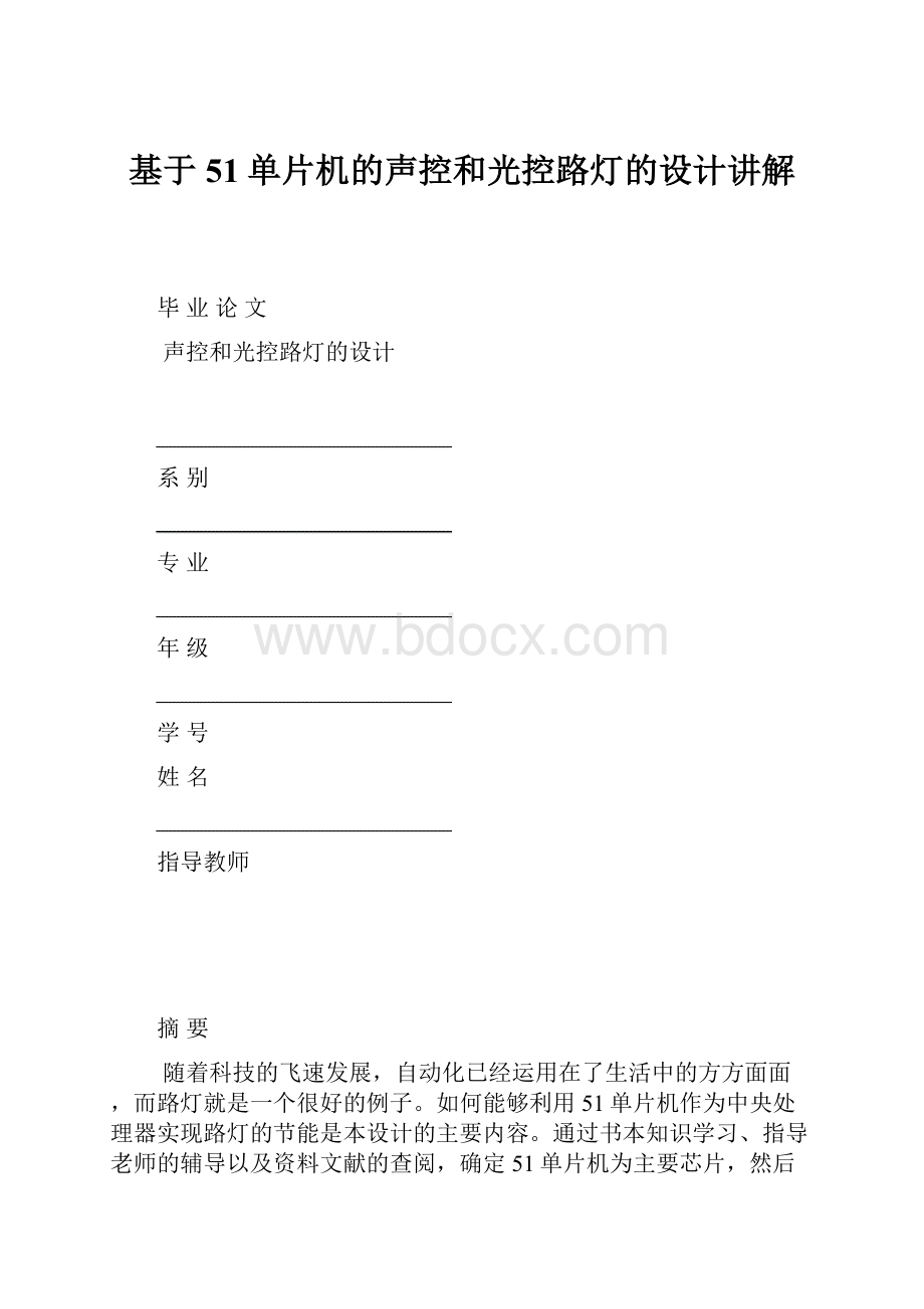 基于51单片机的声控和光控路灯的设计讲解.docx_第1页