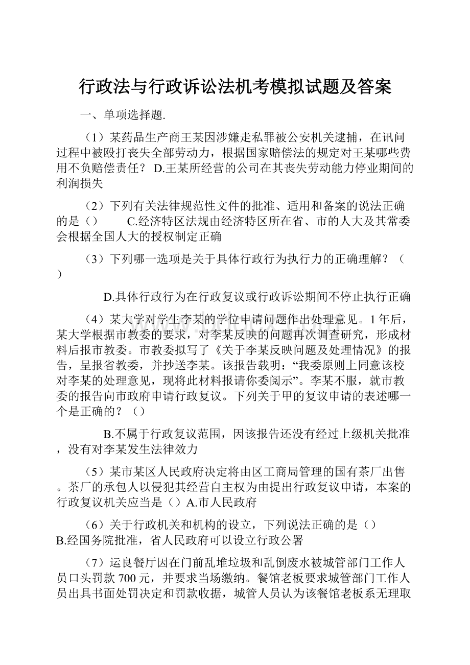 行政法与行政诉讼法机考模拟试题及答案.docx_第1页