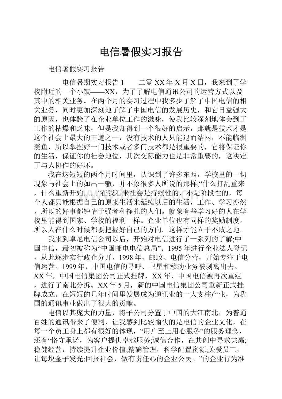 电信暑假实习报告.docx_第1页