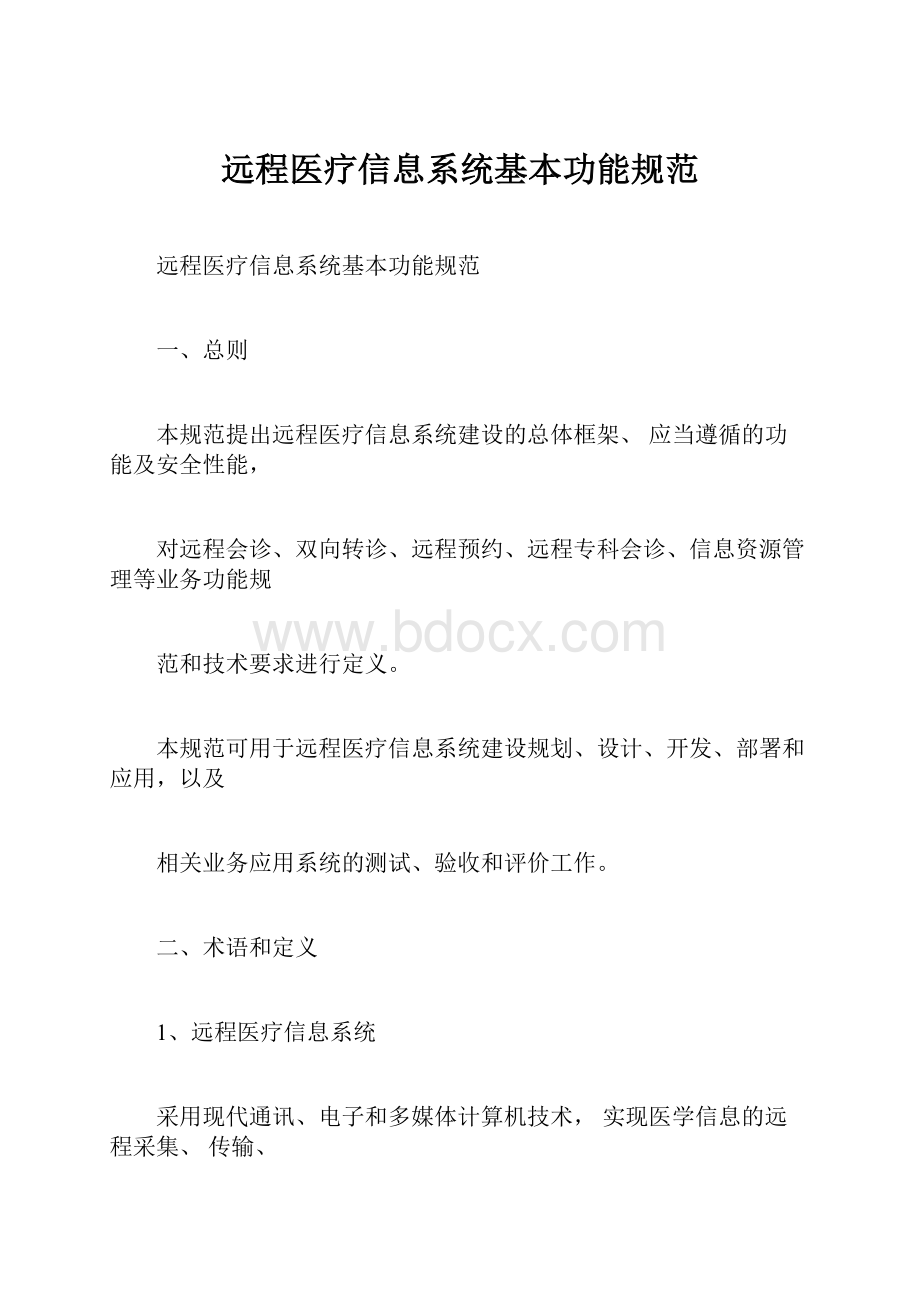 远程医疗信息系统基本功能规范.docx