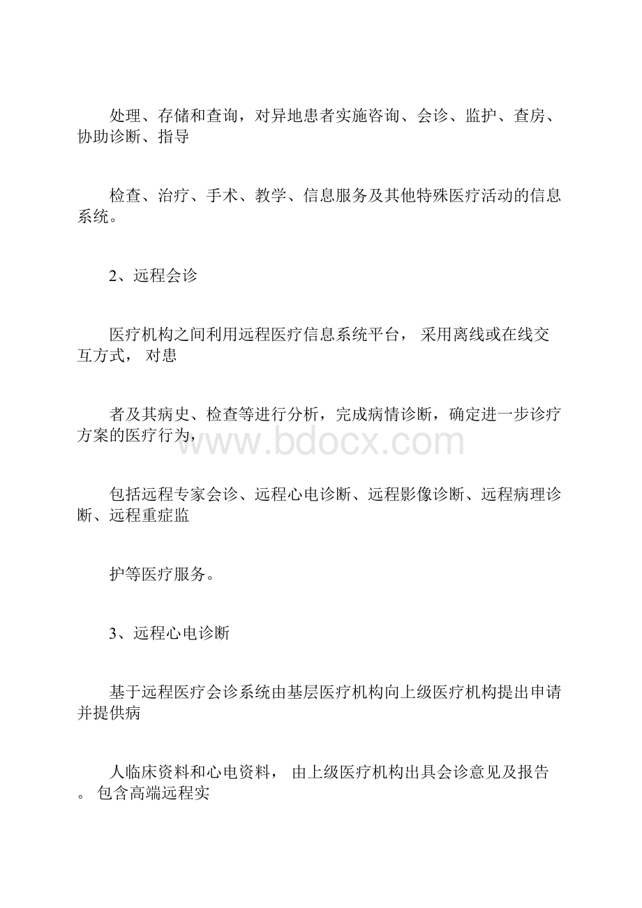 远程医疗信息系统基本功能规范.docx_第2页