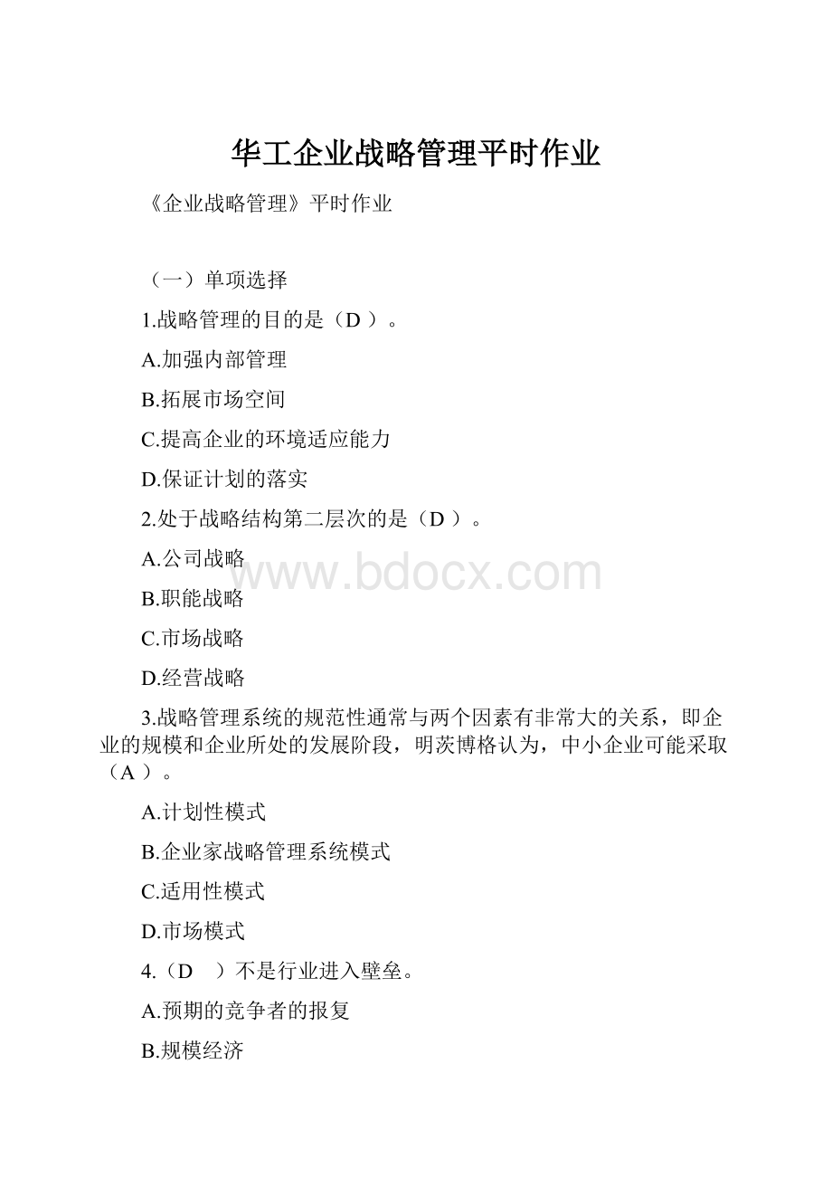 华工企业战略管理平时作业.docx_第1页