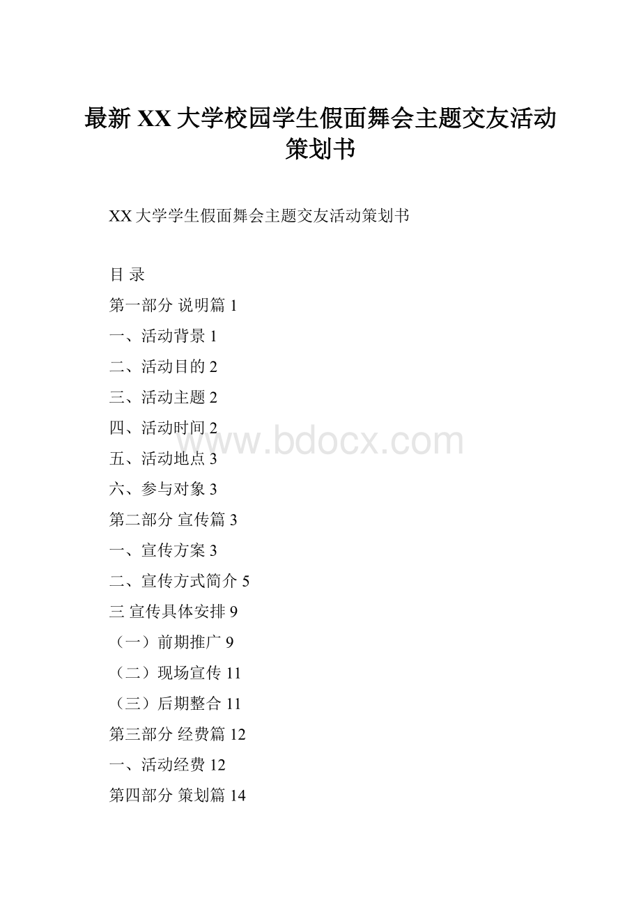 最新XX大学校园学生假面舞会主题交友活动策划书.docx_第1页