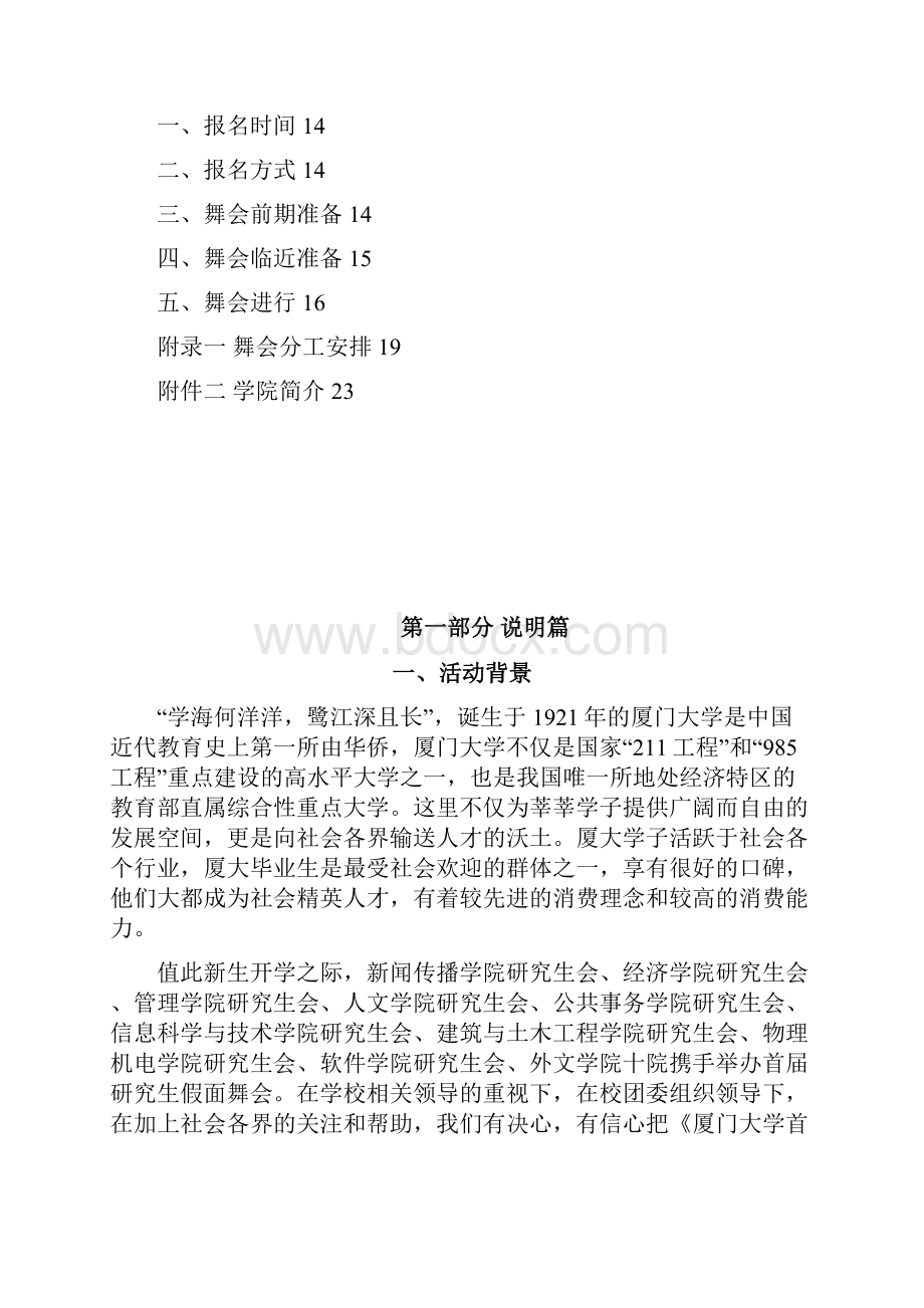 最新XX大学校园学生假面舞会主题交友活动策划书.docx_第2页