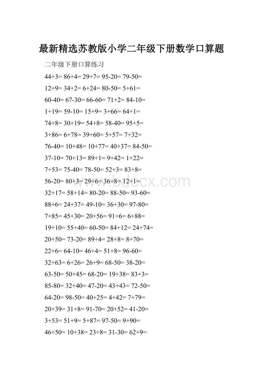 最新精选苏教版小学二年级下册数学口算题.docx