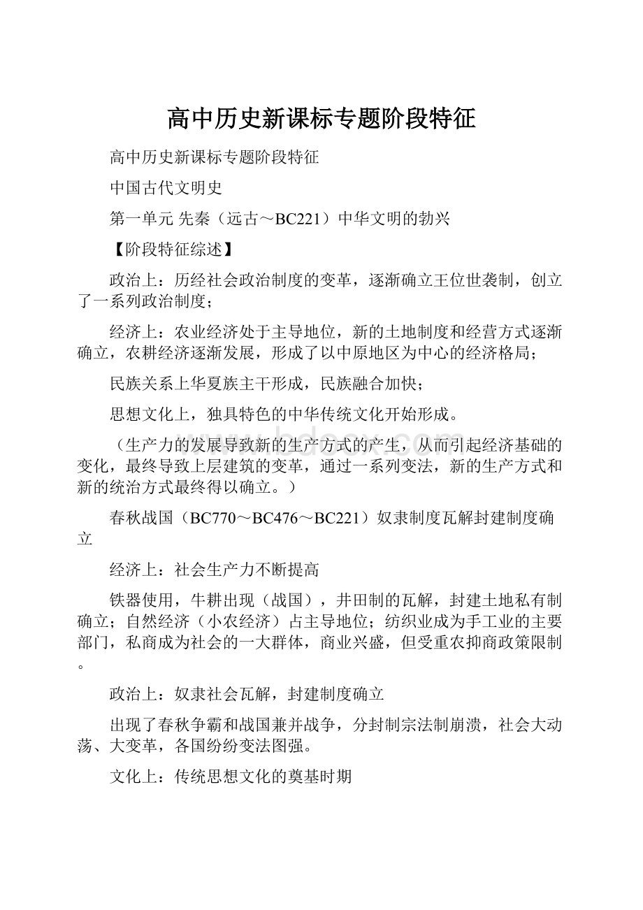 高中历史新课标专题阶段特征.docx