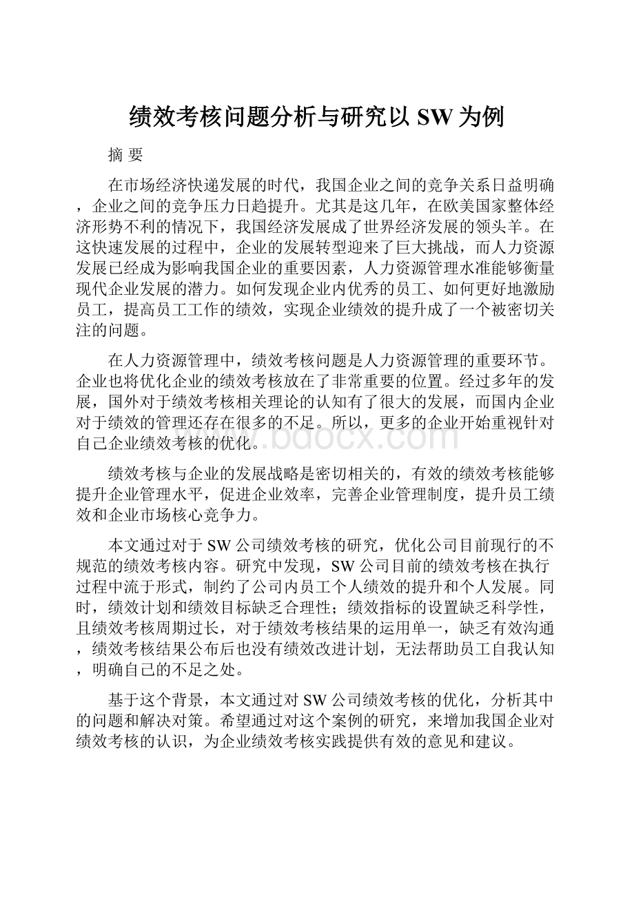 绩效考核问题分析与研究以SW为例.docx