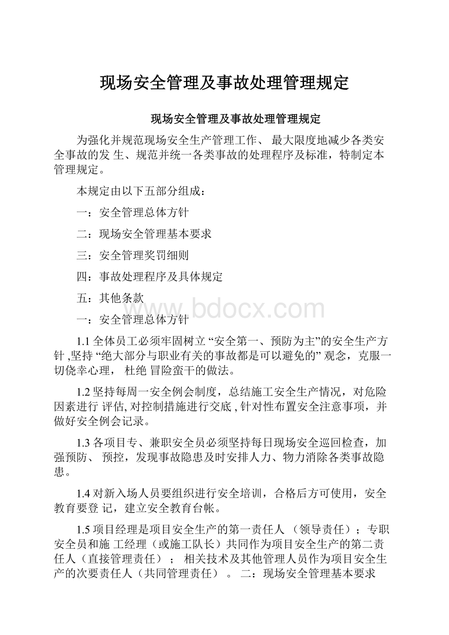 现场安全管理及事故处理管理规定.docx_第1页