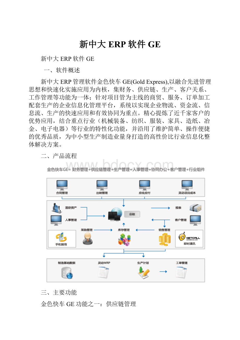 新中大ERP软件GE.docx