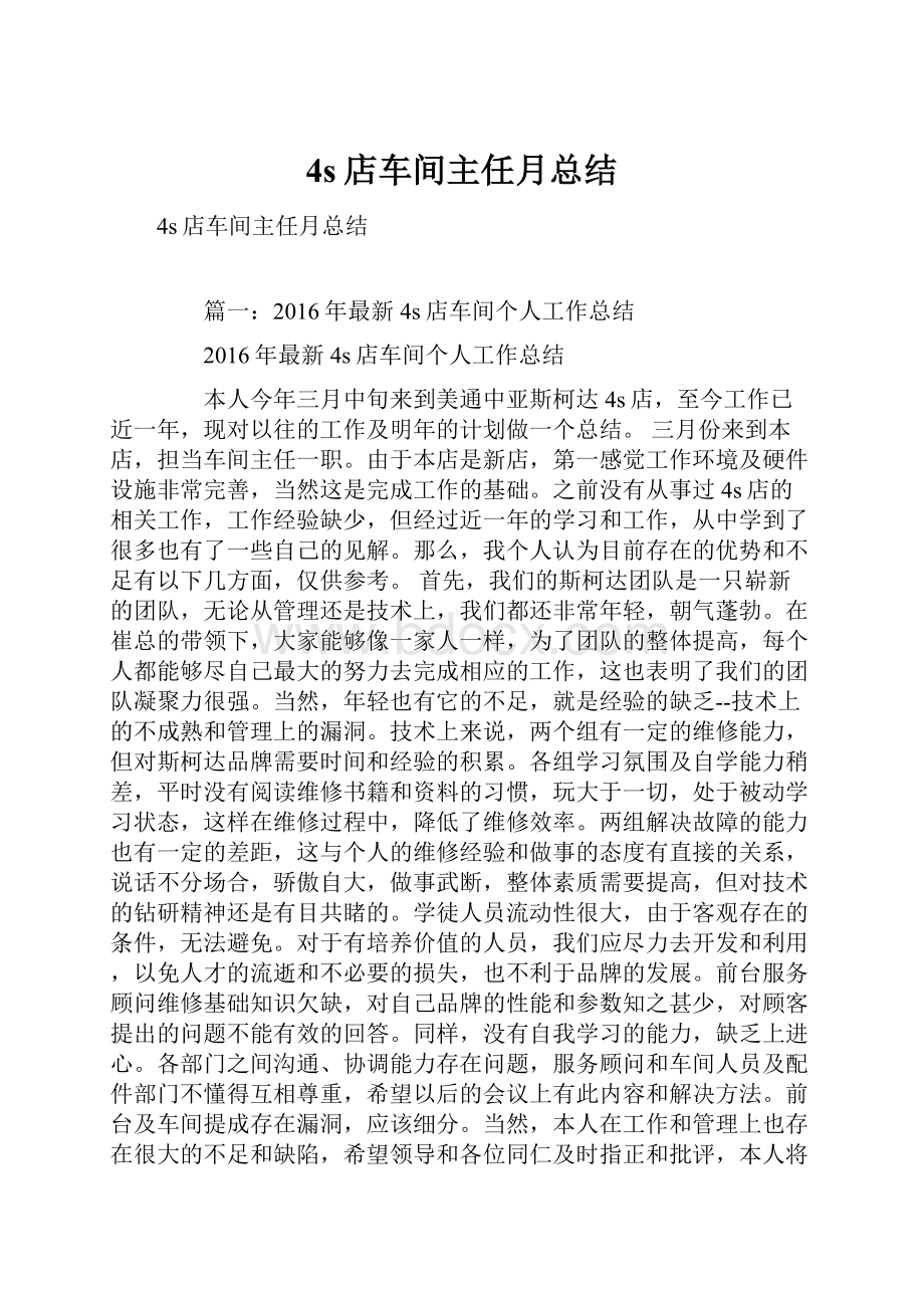 4s店车间主任月总结.docx