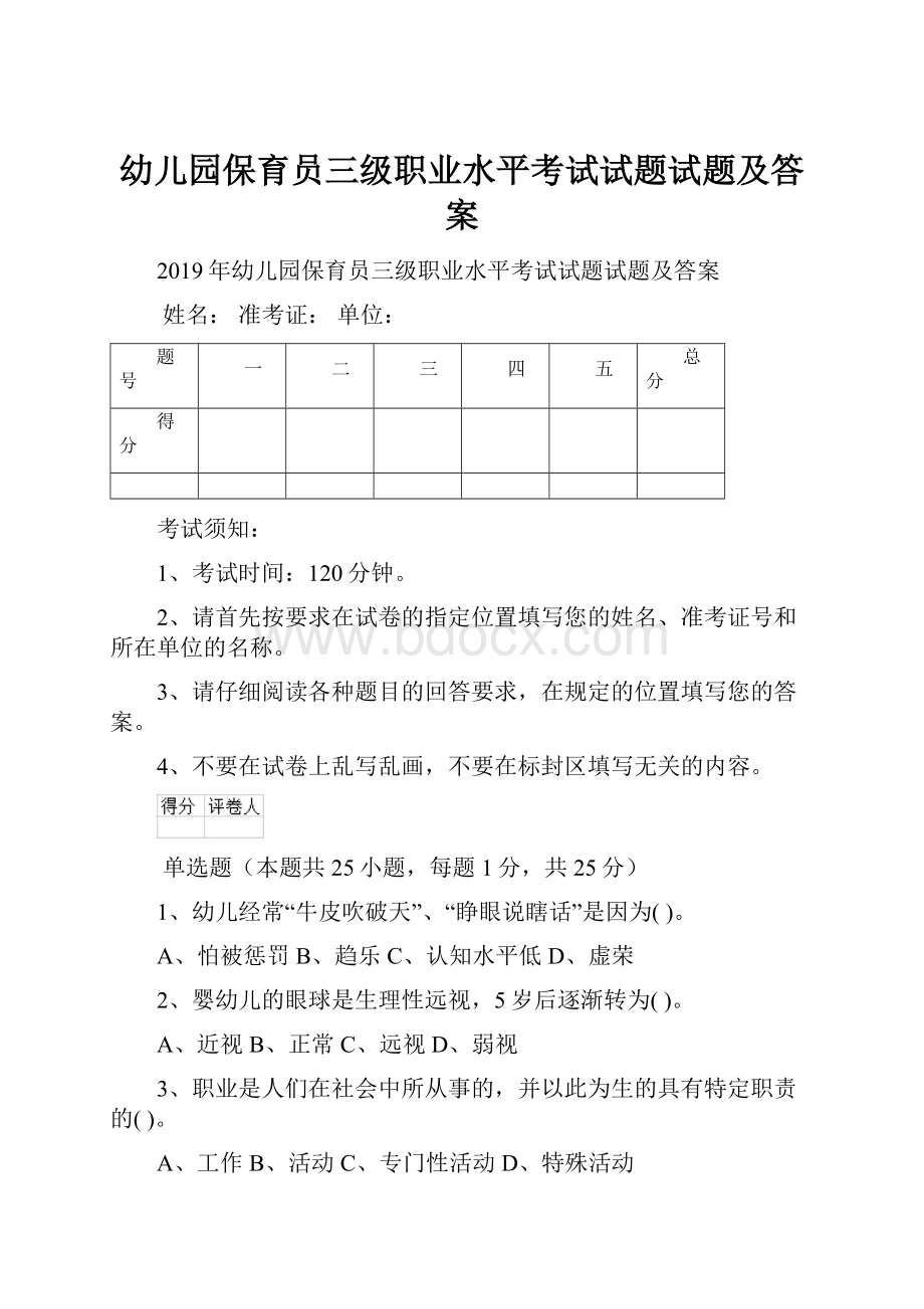 幼儿园保育员三级职业水平考试试题试题及答案.docx