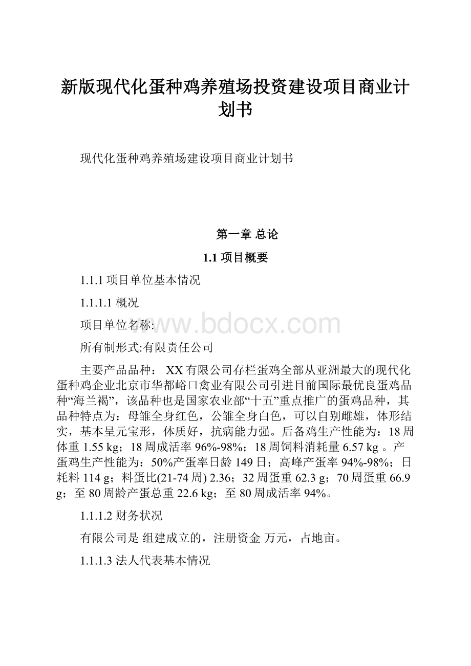 新版现代化蛋种鸡养殖场投资建设项目商业计划书.docx_第1页