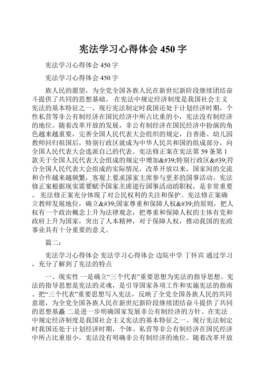 宪法学习心得体会450字.docx_第1页