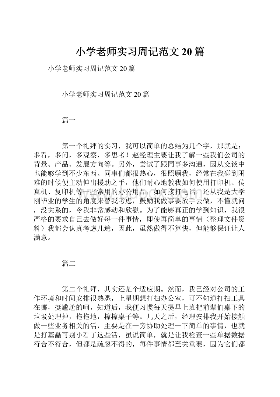 小学老师实习周记范文20篇.docx