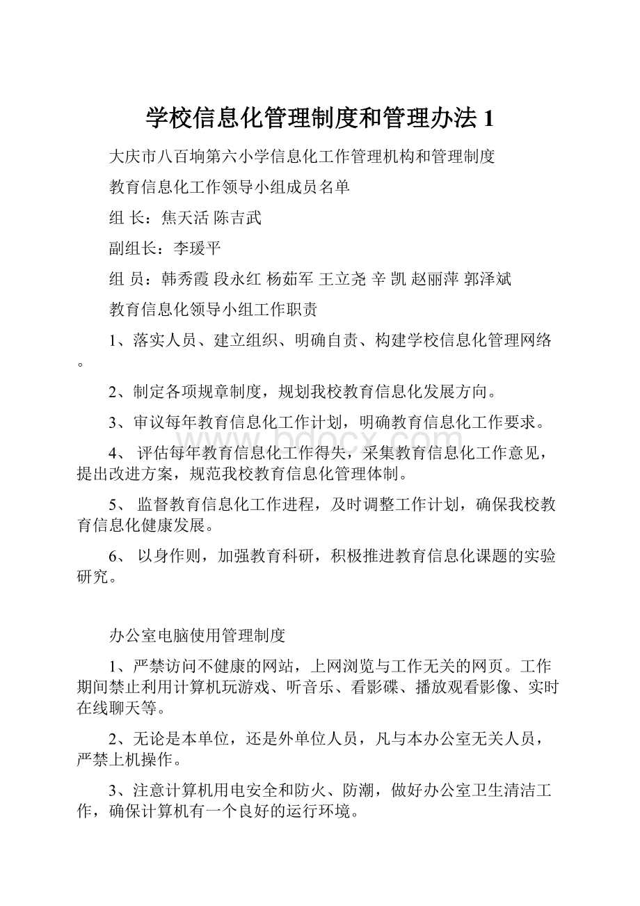 学校信息化管理制度和管理办法1.docx_第1页