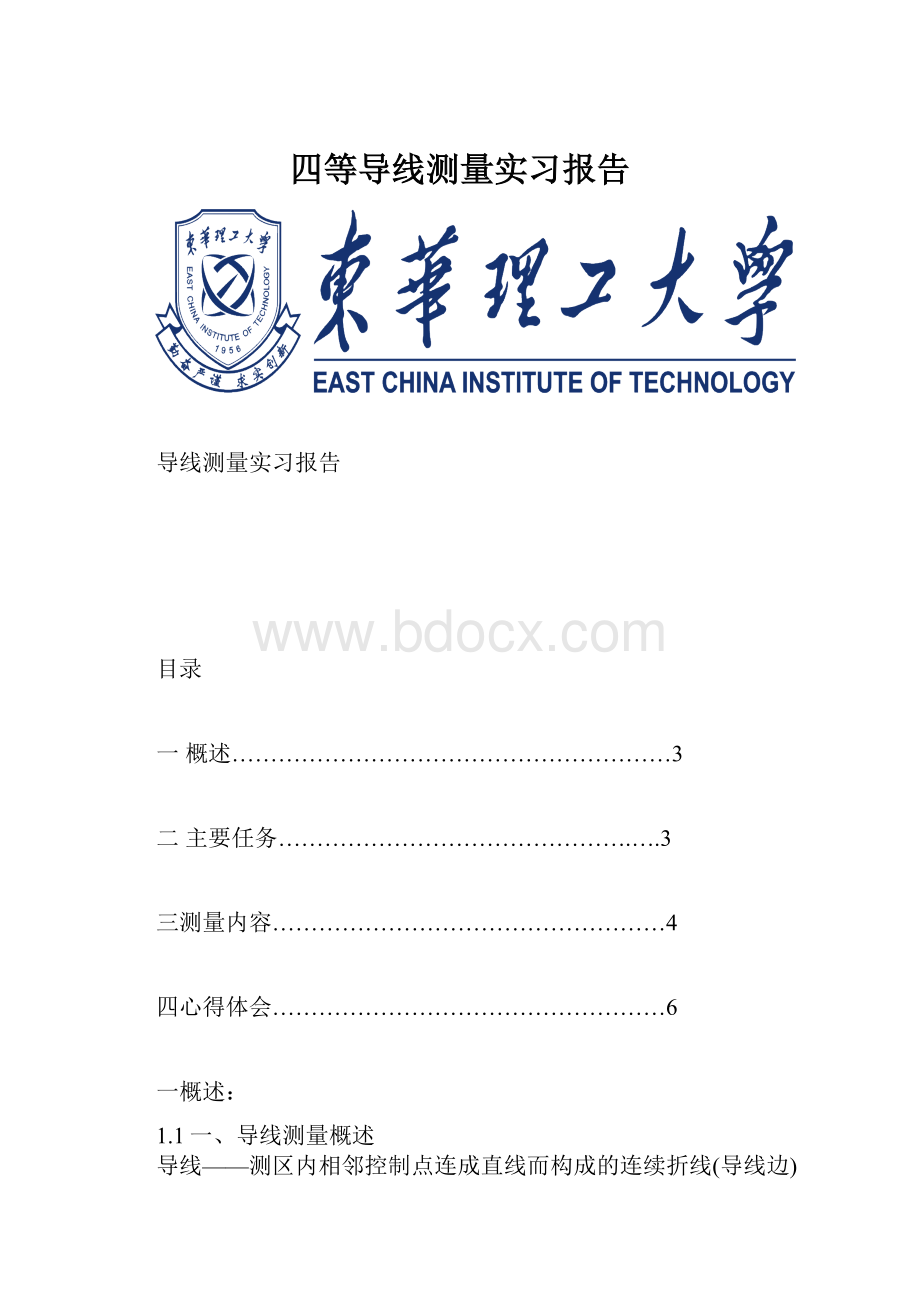 四等导线测量实习报告.docx_第1页