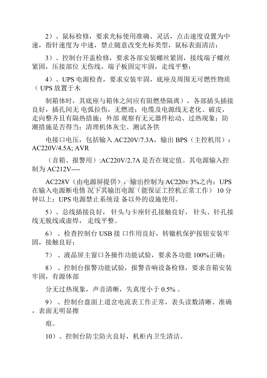 机务段股道管理自动化系统维护内容及周期.docx_第3页