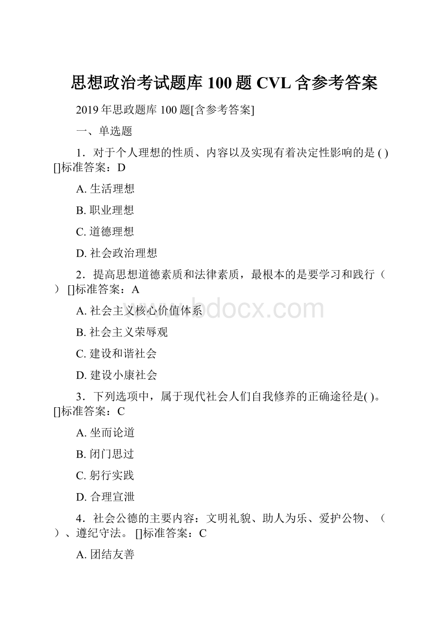 思想政治考试题库100题CVL含参考答案.docx_第1页