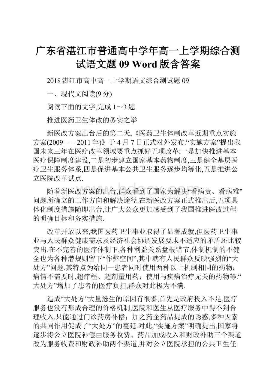 广东省湛江市普通高中学年高一上学期综合测试语文题09 Word版含答案.docx_第1页