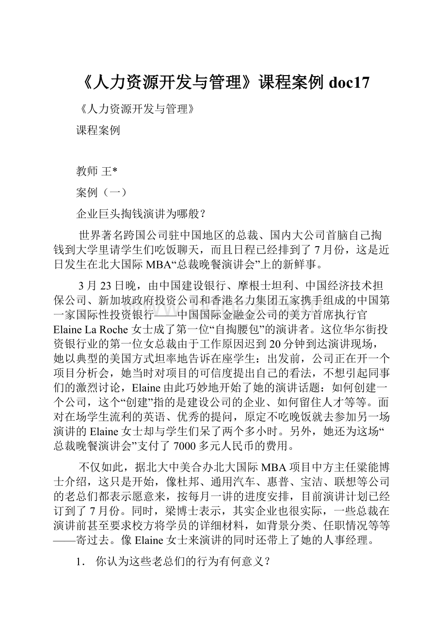 《人力资源开发与管理》课程案例doc17.docx