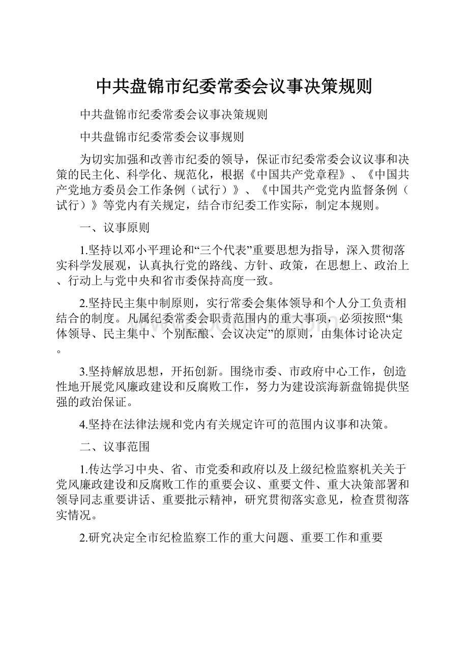 中共盘锦市纪委常委会议事决策规则.docx