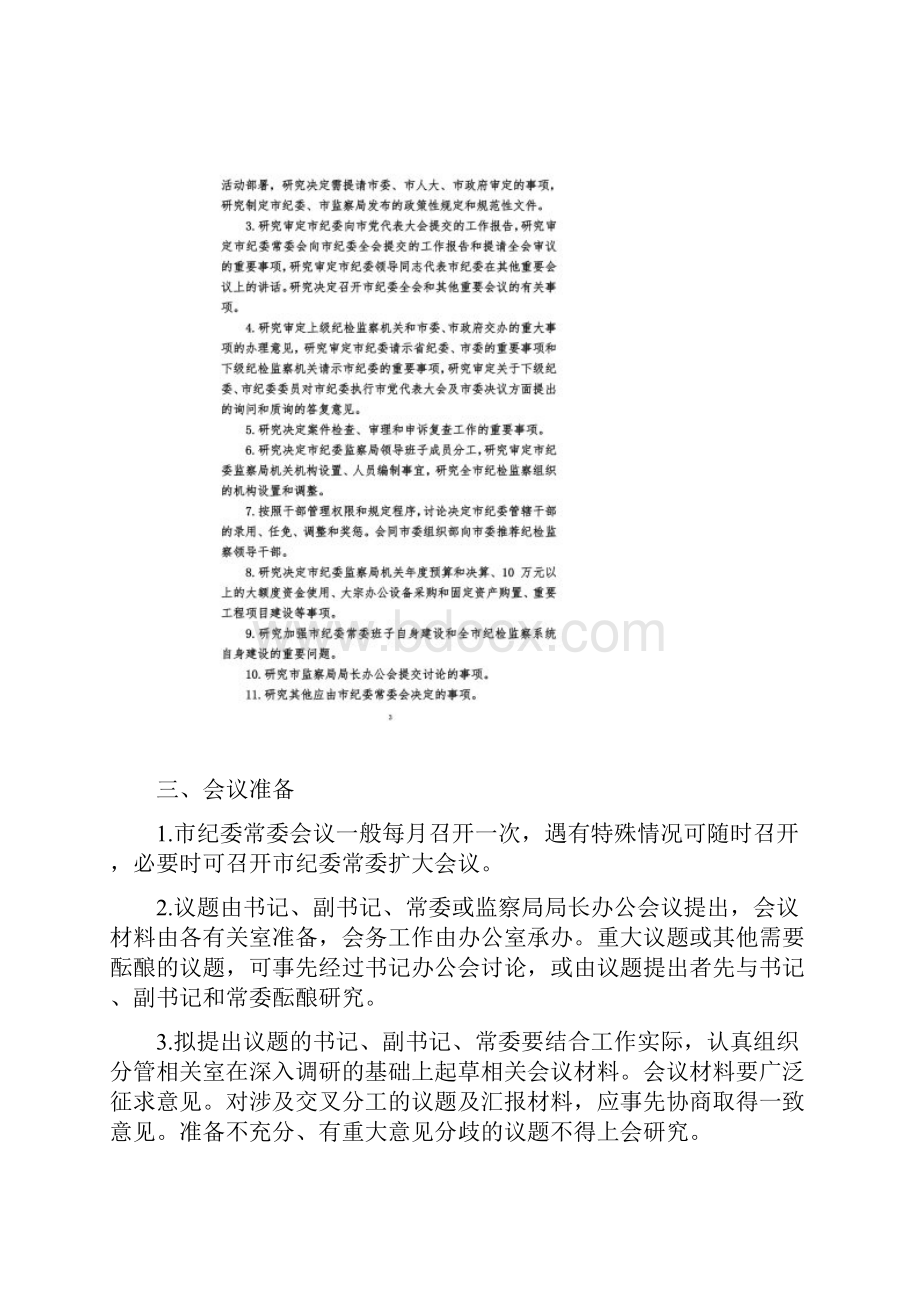 中共盘锦市纪委常委会议事决策规则.docx_第2页