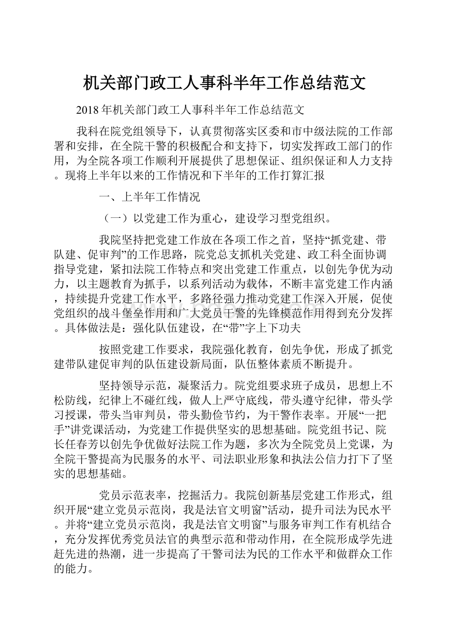 机关部门政工人事科半年工作总结范文.docx