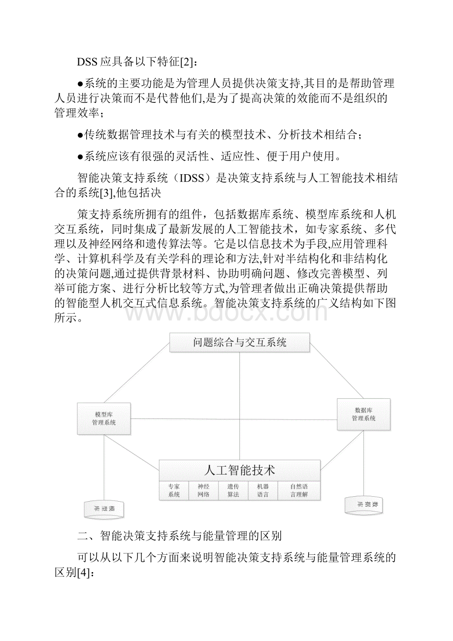 智能决策支持系统.docx_第2页